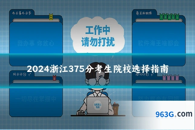 2024浙江375分考生院校选择指南