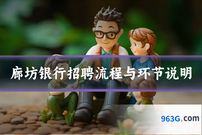 廊坊银行招聘流程与环节说明