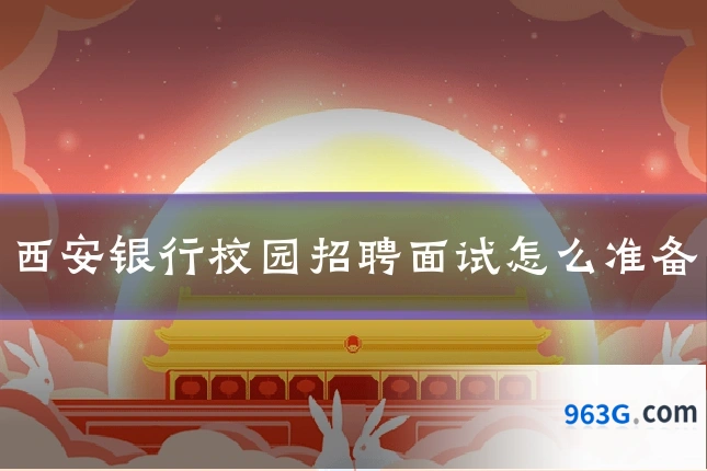西安银行校园招聘面试怎么准备