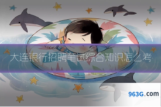 大连银行招聘笔试综合知识怎么考
