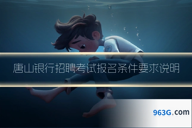 唐山银行招聘考试报名条件要求说明