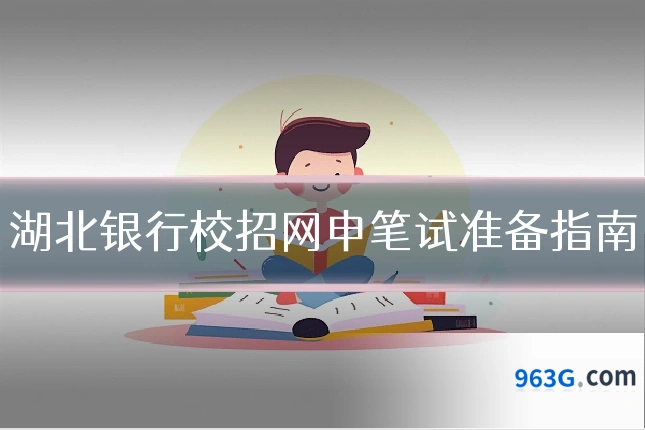 湖北银行校招网申笔试准备指南