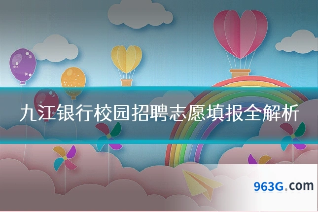 九江银行校园招聘志愿填报全解析