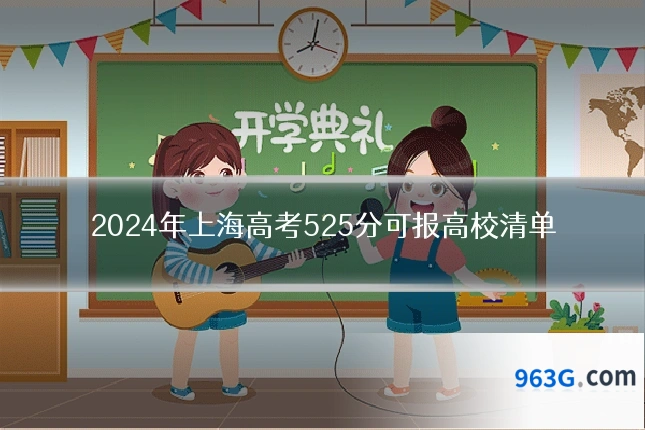 2024年上海高考525分可报高校清单