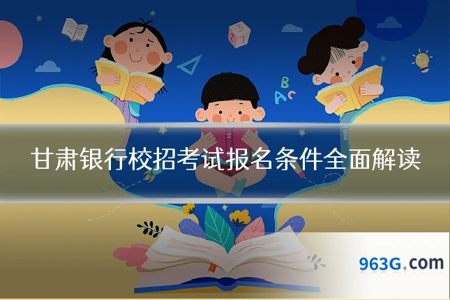 甘肃银行校招考试报名条件全面解读