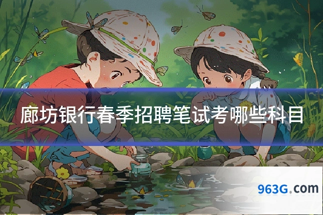 廊坊银行春季招聘笔试考哪些科目