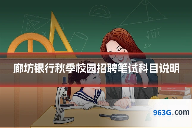 廊坊银行秋季校园招聘笔试科目说明