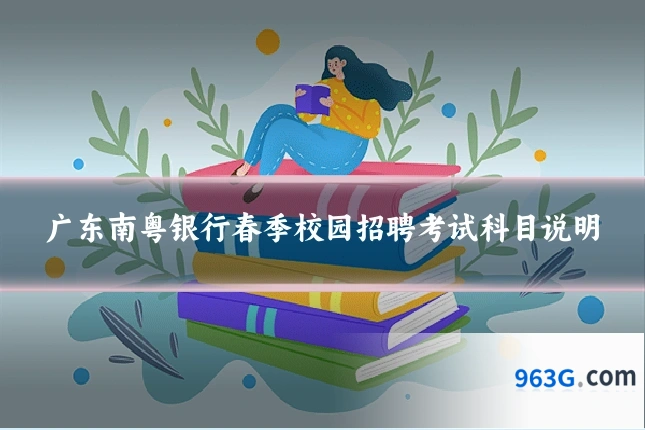 广东南粤银行春季校园招聘考试科目说明
