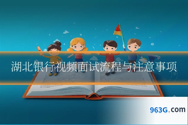 湖北银行视频面试流程与注意事项