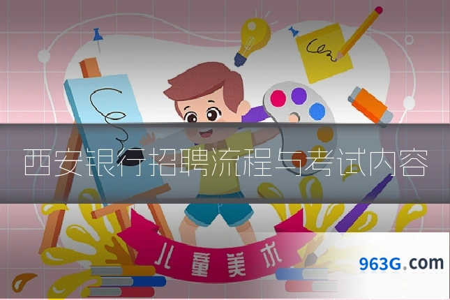 西安银行招聘流程与考试内容