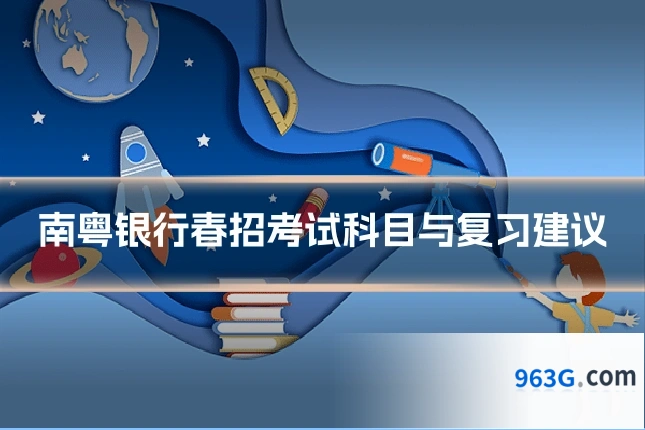 南粤银行春招考试科目与复习建议