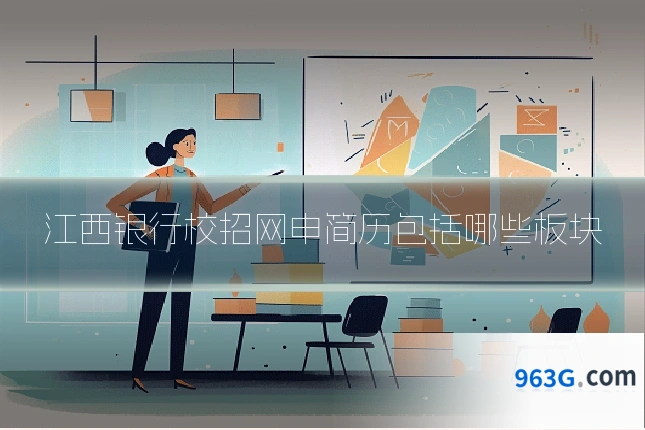 江西银行校招网申简历包括哪些板块