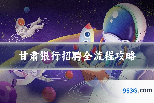 甘肃银行招聘全流程攻略