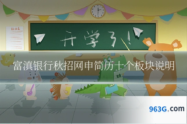 富滇银行秋招网申简历十个板块说明
