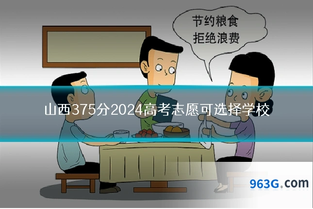 山西375分2024高考志愿可选择学校