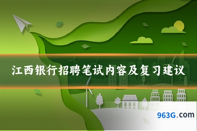 江西银行招聘笔试内容及复习建议