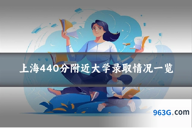 上海440分附近大学录取情况一览