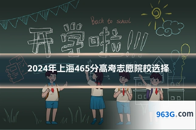 2024年上海465分高考志愿院校选择