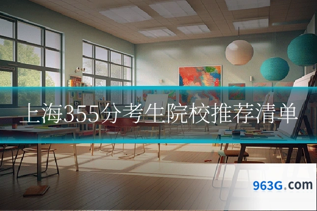上海355分考生院校推荐清单