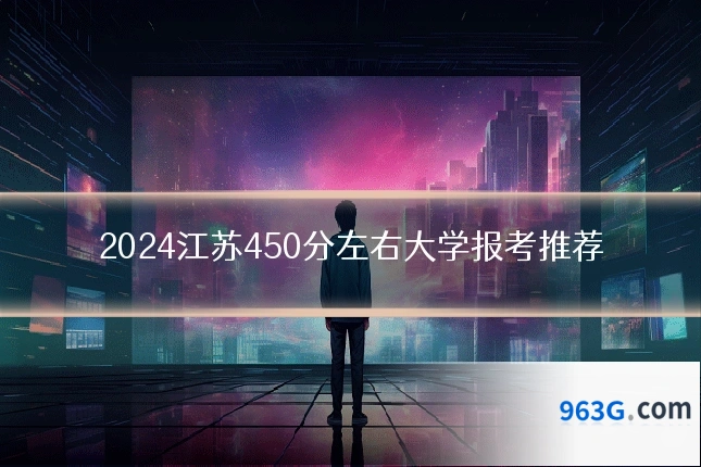 2024江苏450分左右大学报考推荐