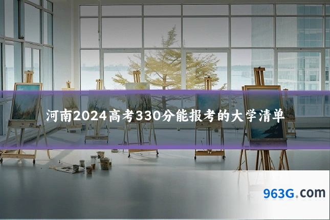 河南2024高考330分能报考的大学清单