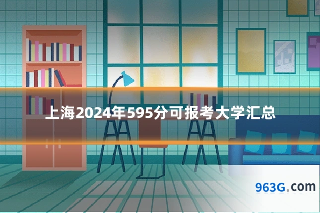 上海2024年595分可报考大学汇总