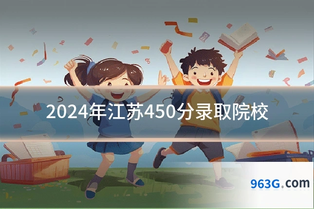 2024年江苏450分录取院校