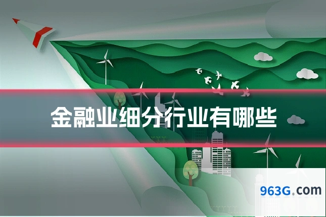 金融业细分行业有哪些