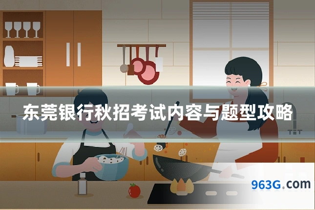 东莞银行秋招考试内容与题型攻略