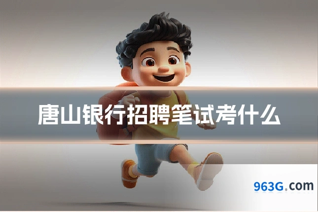 唐山银行招聘笔试考什么