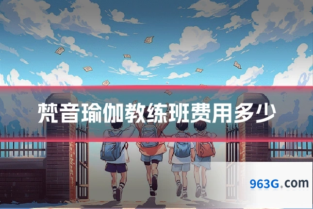 梵音瑜伽教练班费用多少