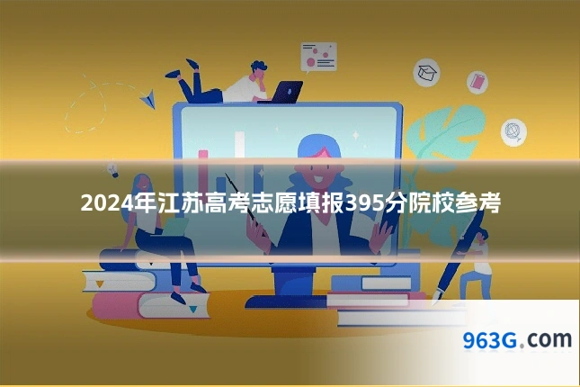 2024年江苏高考志愿填报395分院校参考