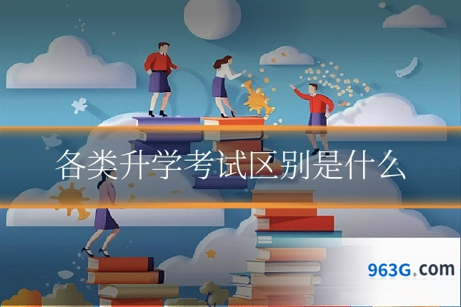 各类升学考试区别是什么