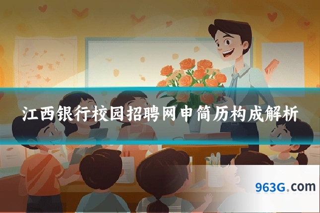 江西银行校园招聘网申简历构成解析