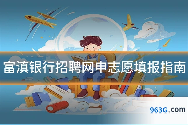 富滇银行招聘网申志愿填报指南