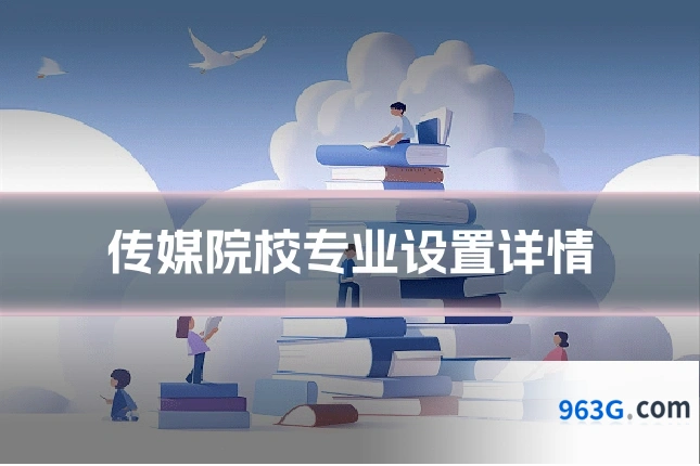 传媒院校专业设置详情