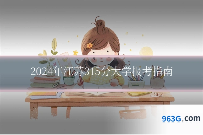 2024年江苏315分大学报考指南