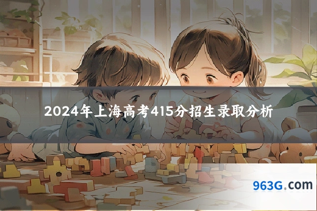 2024年上海高考415分招生录取分析