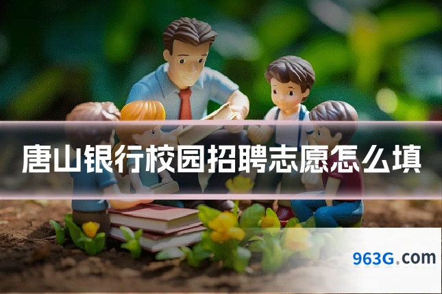 唐山银行校园招聘志愿怎么填