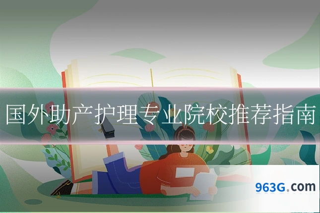 国外助产护理专业院校推荐指南