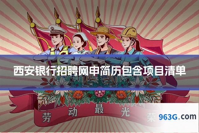 西安银行招聘网申简历包含项目清单