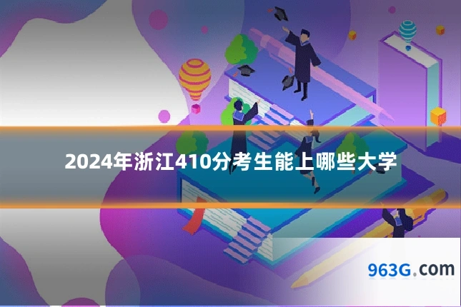 2024年浙江410分考生能上哪些大学