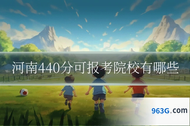 河南440分可报考院校有哪些