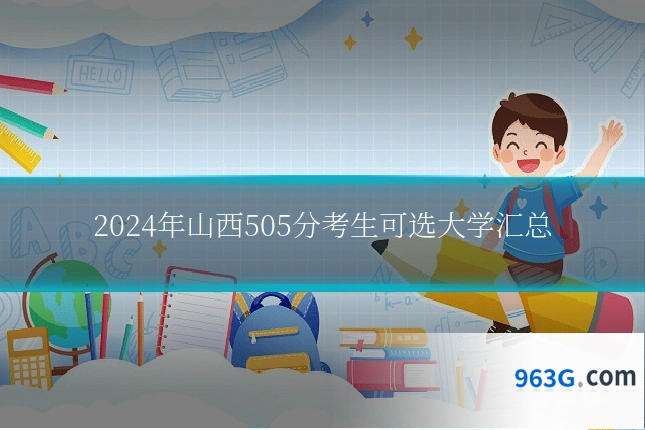 2024年山西505分考生可选大学汇总
