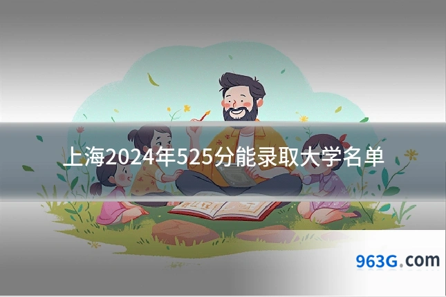 上海2024年525分能录取大学名单