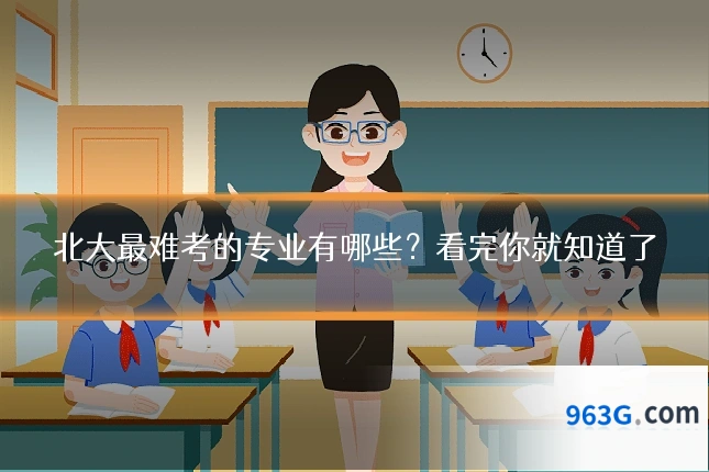 北大最难考的专业有哪些？看完你就知道了