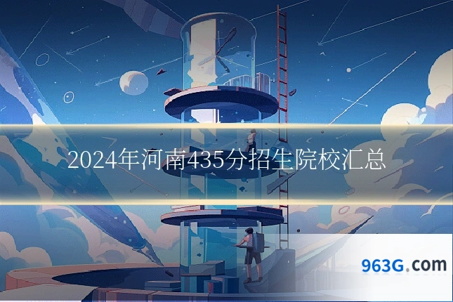 2024年河南435分招生院校汇总