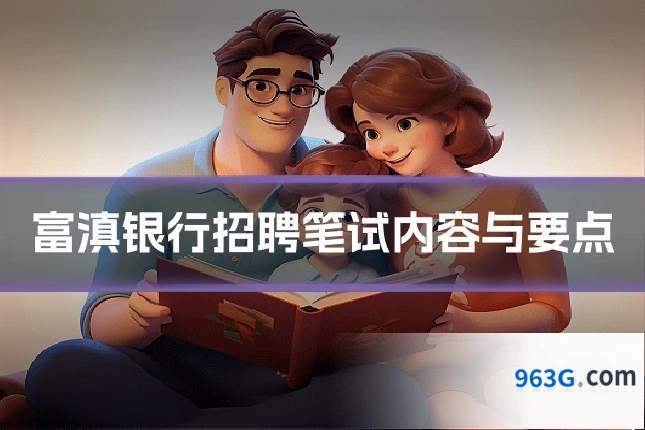 富滇银行招聘笔试内容与要点
