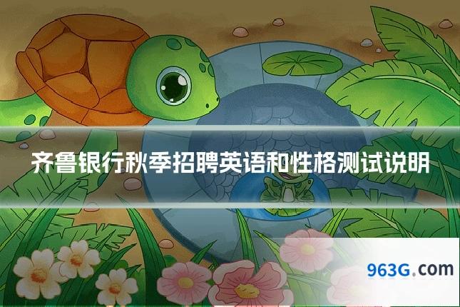 齐鲁银行秋季招聘英语和性格测试说明