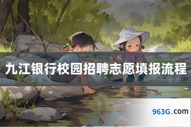 九江银行校园招聘志愿填报流程